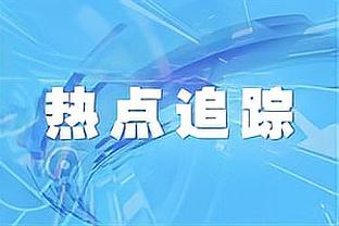 ?龙哥附体？爱德华兹凝视开拓者球员热身！